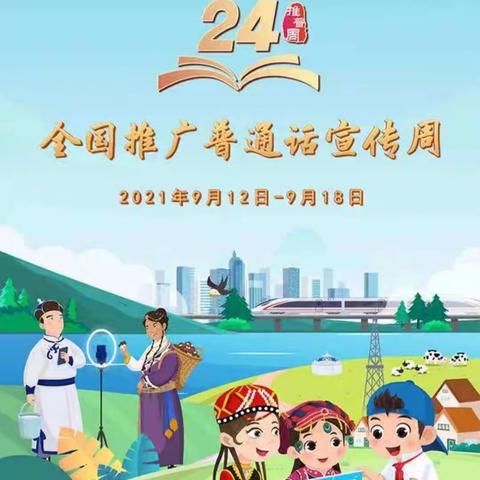 普通话诵百年伟业 规范字写时代新篇——铁山小学召开普通话推广主题教育班会