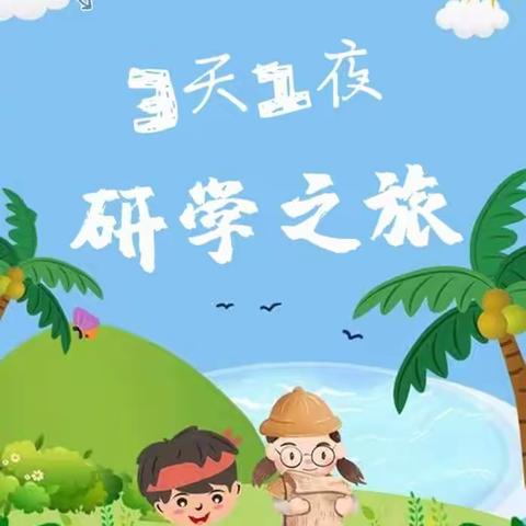 华艺幼教"三天一夜"研学之旅， 启航啦！