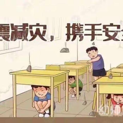 防震减灾 安全“童”行——阿旗三幼中一班“防震减灾安全日”告家长安全书