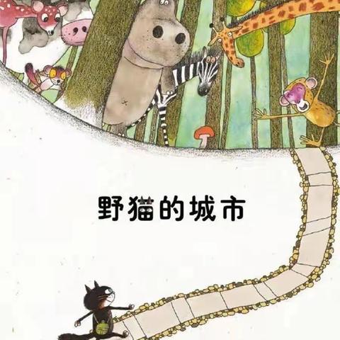 大班语言——童话欣赏《野猫的城市》（2022年大班第16期）
