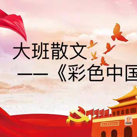 大班语言——散文《彩色中国》（2022年大班第12期）