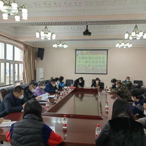 兆麟街道传达贯彻区委十二届五次全会暨经济工作会议精神