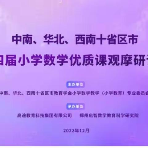 聚焦核心素养  促进学生发展——中南、华北、西南十省区市第十四届小学数学优质课观摩研讨活动