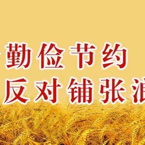 珍惜粮食 拒绝浪费——徽县实验小学三一班在行动