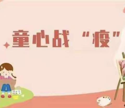 童心向党  以艺战“疫”——实小一八班孩子致敬抗疫英雄