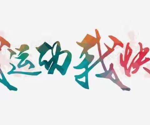 争健体章，做和美好少年——徽县实验小学二八班活动纪实
