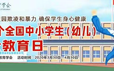 教育千万条 安全第一条——徽县实验小学二一班线上安全教育主题班会
