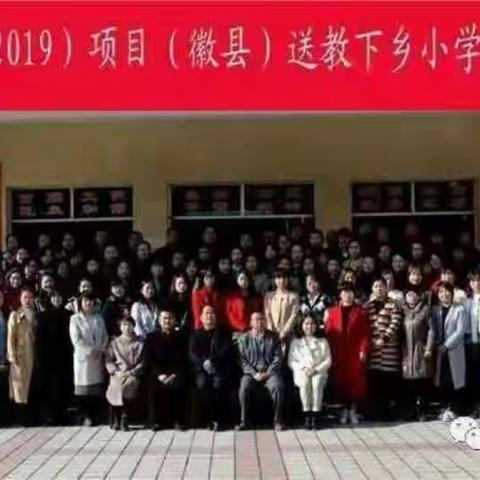 学无止境 你我同行——“国培计划”（2019）徽县小学语文送教下乡活动