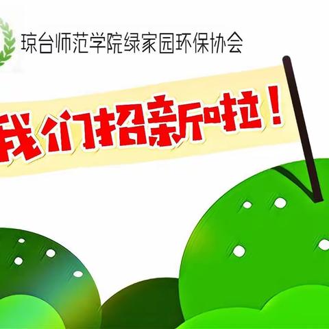 绿家园环保协会招新了🙋🎉