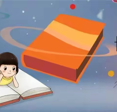 亲子阅读、共同成长----苏堂小学北校区幼儿园“世界读书日”21天读书打卡活动