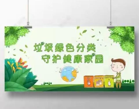 垃圾分类从我做起，美丽龙潭你我共建——关于垃圾分类致家长一封信