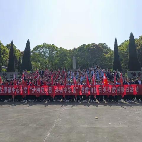 清明祭英烈 共铸中华魂——龙潭镇中心小学老虎山祭扫活动