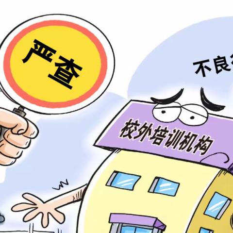 《治理违规违法开展校外培训行为的公告》——龙潭镇中心小学致家长及师生的一封信