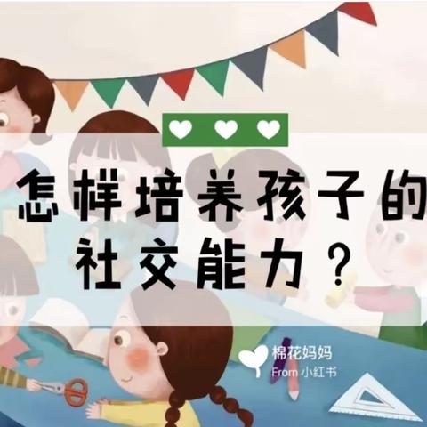 如何快速提高孩子的交往能力——高岭幼儿园线上主题家长会