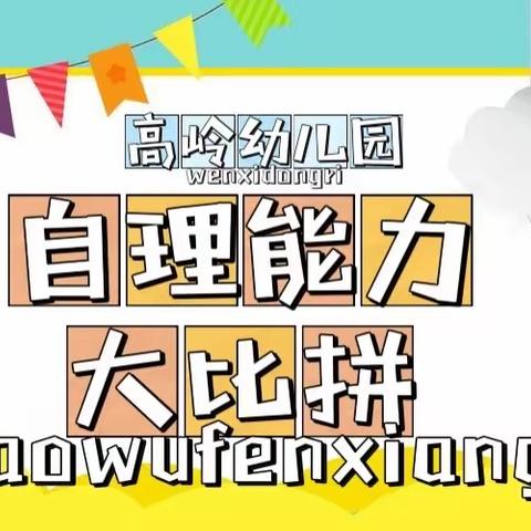 “生活小能手，自理我最棒”——生活自理大比拼