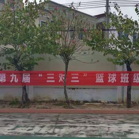 水墘中学第九届“三人”篮球班级联赛