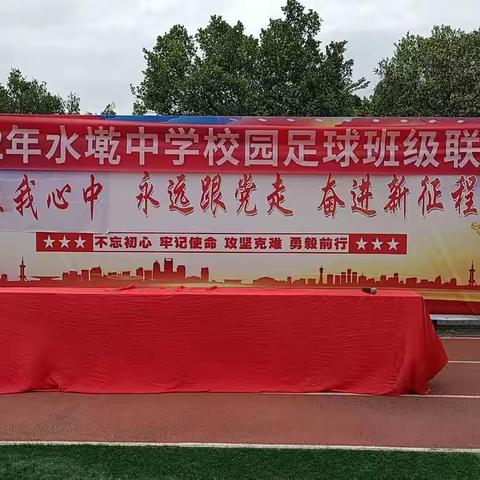 出彩！2022年水墘中学校园足球班级联赛开幕了！