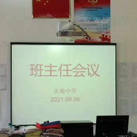 2021年（秋）水墘中学班主任工作会议！