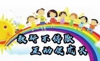 以研促教，教学相长——记洙泗小学北校区幼儿园迎接县教研室领导专项巡查活动