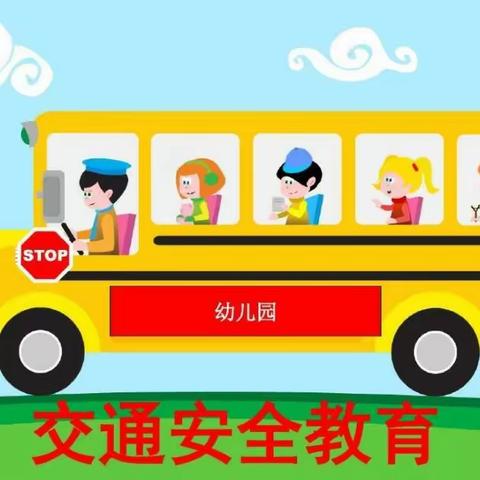 “🚶交通安全伴我行🚌”——洙泗小学北校区幼儿园交通安全教育主题活动