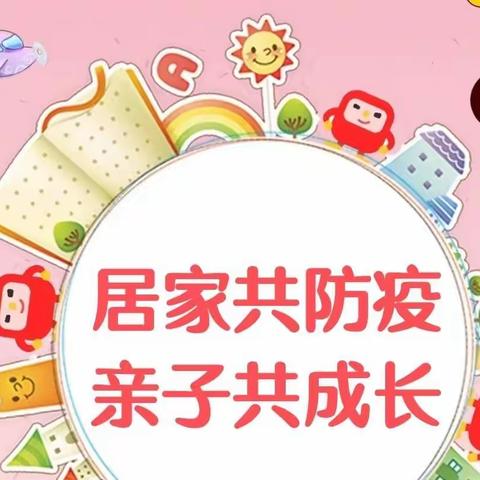 泗水县洙泗小学北校区幼儿园——“疫”起居家“疫”起成长线上活动