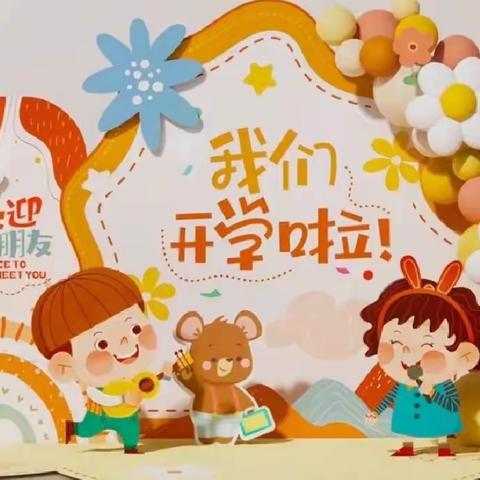 爱与美好，如约而至，我们开学啦！——洙泗小学北校区幼儿园