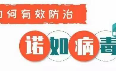 诺如病毒，科学预防—泗水县洙泗小学北校区幼儿园