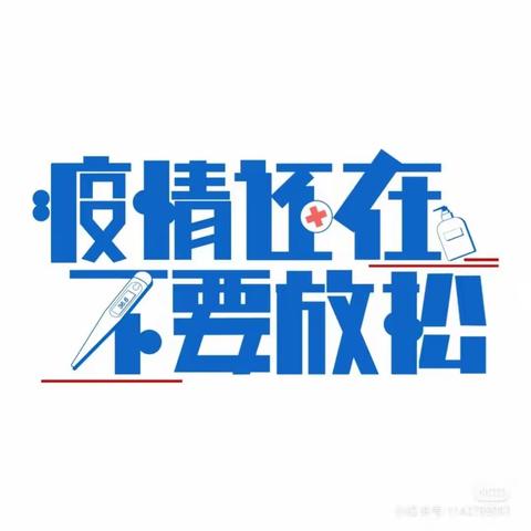 【疫情演练】演练于行，防疫于心——洙泗小学北校区幼儿园疫情防控应急演练