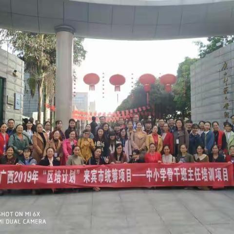 2019广西“区培计划”来宾市统筹项目——中小学骨干班主任培训（总结篇）