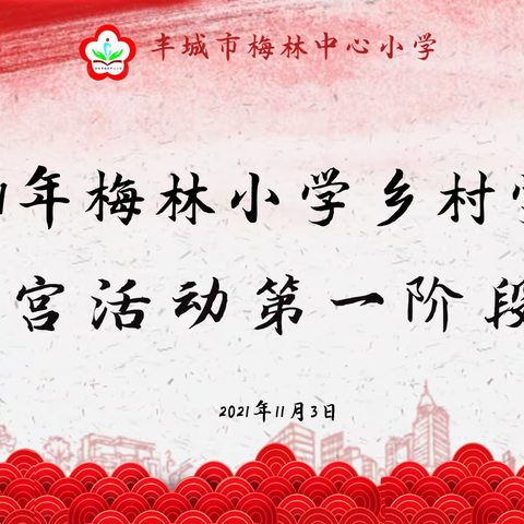 “双减”政策落地见效  乡村少年放飞梦想——梅林小学完成2021年少年宫第一阶段考核