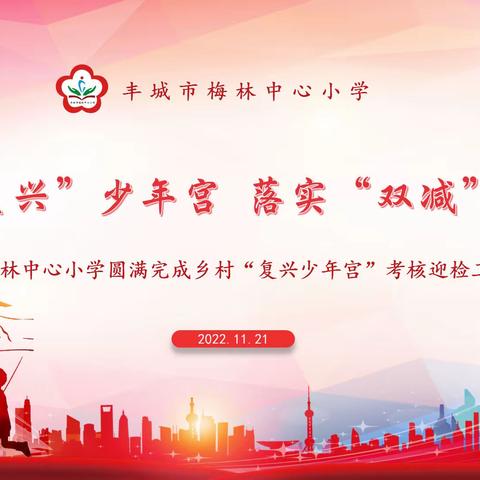 建设“复兴少年宫”    落实“双减”助飞梦——梅林中心小学圆满完成乡村“复兴少年宫”考核迎检工作