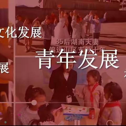 光明前景 青年铸就——宜春市青年基层宣讲活动