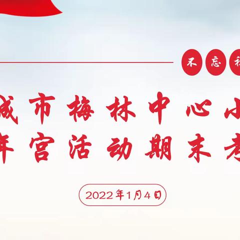 圆乡村少年梦  助“双减”工作落地生根——丰城市梅林小学少年宫活动期末考核