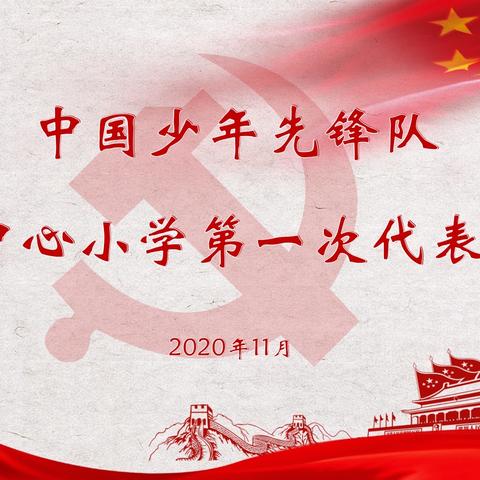 展示真我风采，做优秀梅小学子——中国少年先锋队丰城市梅林中心小学少代会第一次会议纪实