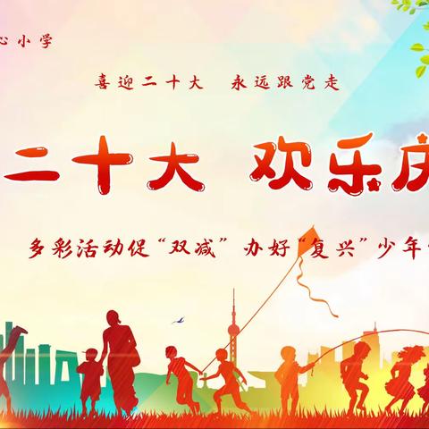 多彩活动促“双减 ” 办好“复兴”少年宫——2022年梅林中心小学庆"六一"暨少年宫成果展示活动