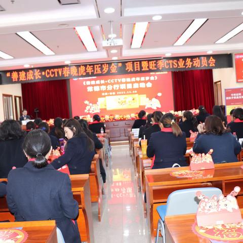 常德市分行召开虎年压岁金启动会