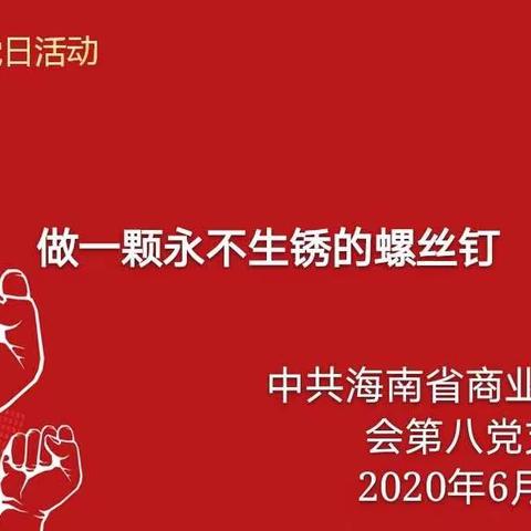 做一颗永不生锈的螺丝钉-第八党支部开展主题党日活动