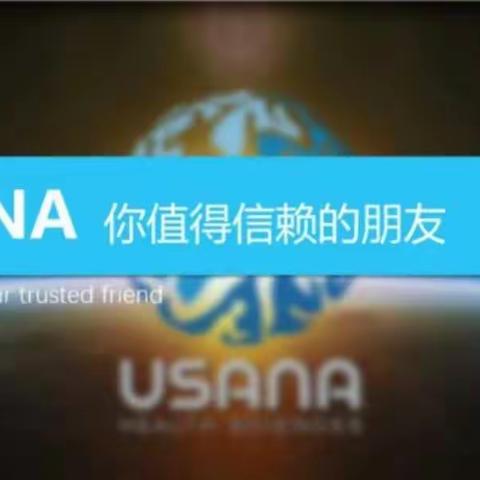 一起创建USANA葆婴事业，约吗？