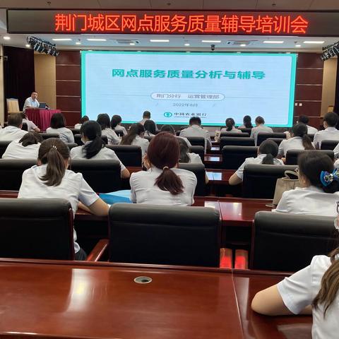 荆门分行召开城区网点服务质量辅导培训会