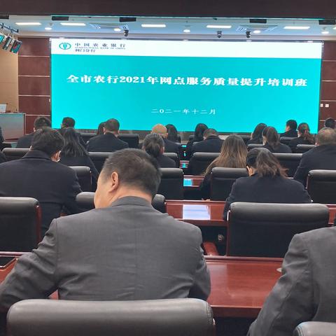 荆门分行举办全市农行2021年网点服务质量提升培训班
