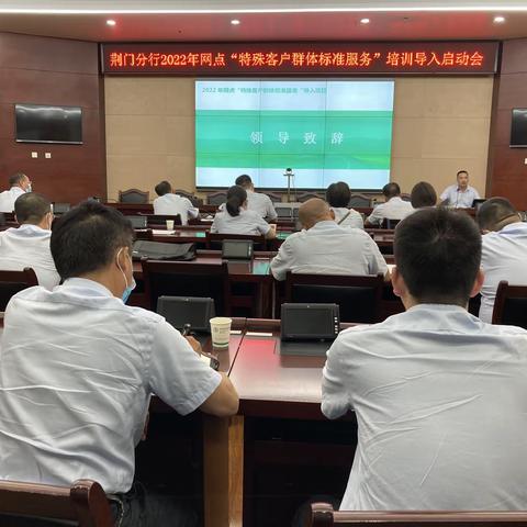 荆门分行召开2022年网点“特殊客户群体标准服务”培训导入启动会