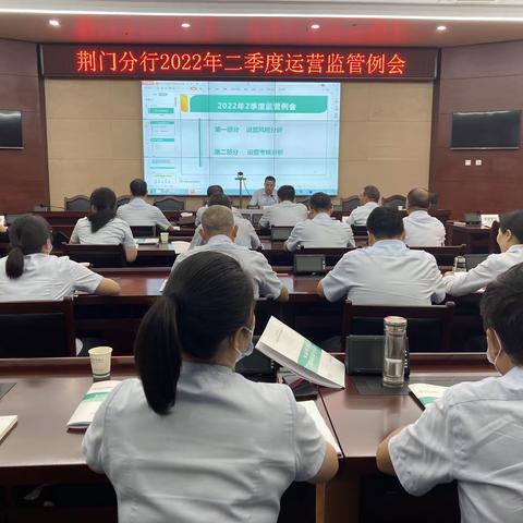 荆门分行召开2022年二季度运营监管例会