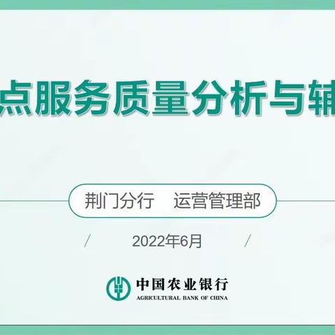 荆门分行召开网点服务质量分析辅导会