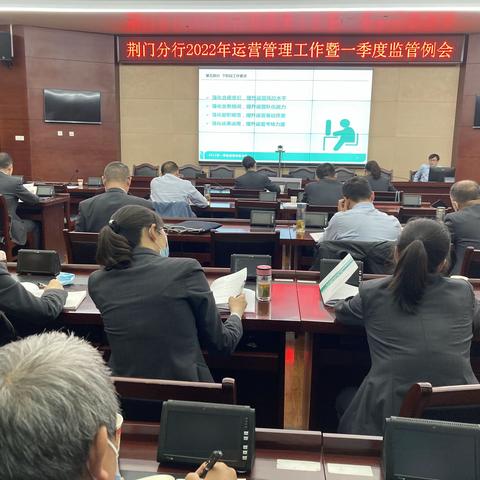 荆门分行召开全市农行2022年运营管理工作暨一季度监管例会