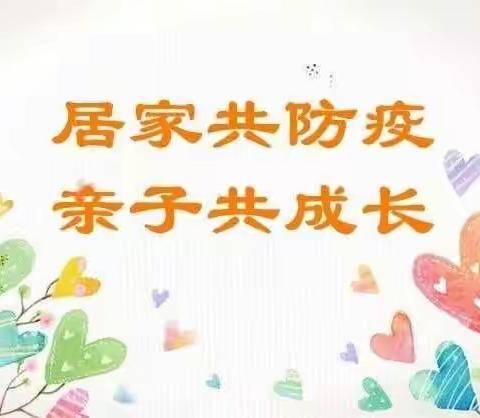 月芽幼儿园居家防疫小提醒