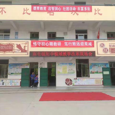 互学共进搭平台，砥砺前行谱新篇——麻屯镇镇域教学改革现场会活动纪实