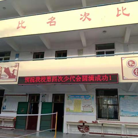 花开新时代，少年展风采——中国少年先锋队麻屯二中第四次代表大会活动纪实