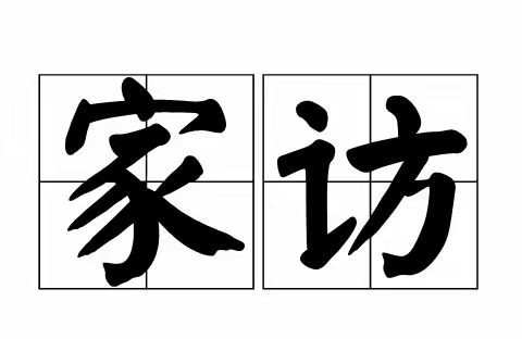 走进家庭，走近学生——石村小学家访篇（旺竹塘片）