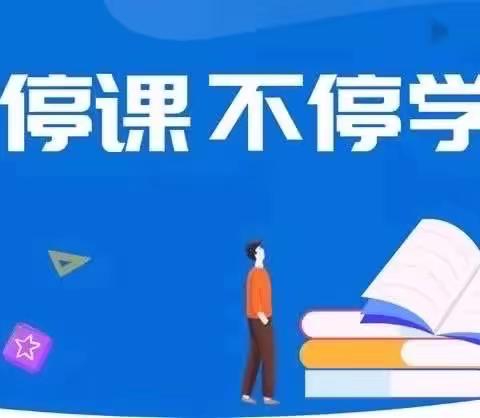 家校手牵手 停课不停学——一年级组“空中课堂”掠影