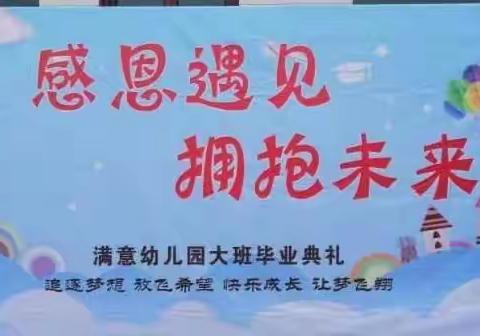 【感恩遇见•拥抱未来】——满意幼儿园2022年大班毕业典礼暨特色课程汇报